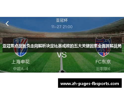 亚冠焦点战胜负走向解析决定比赛成败的五大关键因素全面拆解战局 亚冠焦点战胜负走向解析决定比赛成败的五大关键因素全面拆解战局