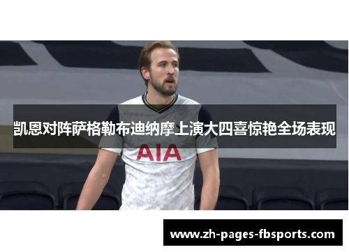 凯恩对阵萨格勒布迪纳摩上演大四喜惊艳全场表现