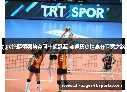 加拉塔萨雷强势夺回土超冠军 实现历史性高分卫冕之路