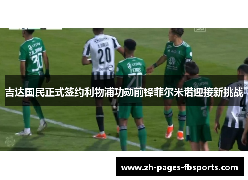 吉达国民正式签约利物浦功勋前锋菲尔米诺迎接新挑战