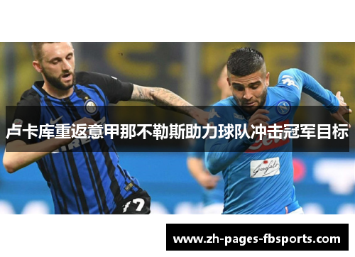 卢卡库重返意甲那不勒斯助力球队冲击冠军目标