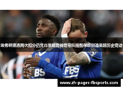 埃弗顿遭遇两次扣分仍凭肖恩戴奇神奇带队提前保级创造英超历史奇迹