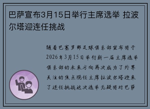 巴萨宣布3月15日举行主席选举 拉波尔塔迎连任挑战 巴萨宣布3月15日举行主席选举 拉波尔塔迎连任挑战