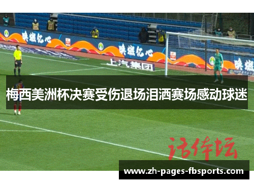 梅西美洲杯决赛受伤退场泪洒赛场感动球迷