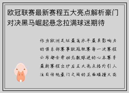 欧冠联赛最新赛程五大亮点解析豪门对决黑马崛起悬念拉满球迷期待