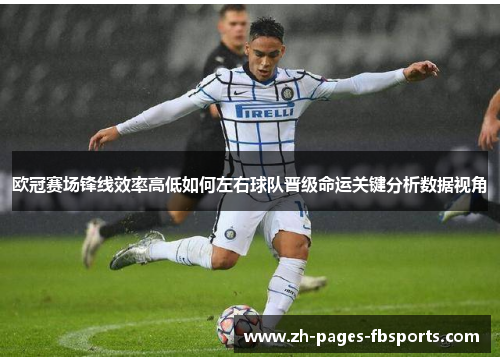 欧冠赛场锋线效率高低如何左右球队晋级命运关键分析数据视角 欧冠赛场锋线效率高低如何左右球队晋级命运关键分析数据视角