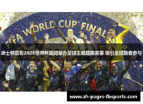 波士顿宣布2026世界杯期间举办足球主题路跑赛事 吸引全球跑者参与 波士顿宣布2026世界杯期间举办足球主题路跑赛事 吸引全球跑者参与