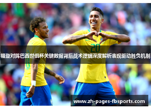 福登对阵巴西世俱杯关键数据背后战术逻辑深度解析表现驱动胜负机制 福登对阵巴西世俱杯关键数据背后战术逻辑深度解析表现驱动胜负机制