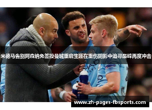 米德马告别阿森纳免签投曼城重启生涯在重伤阴影中追寻巅峰再度冲击