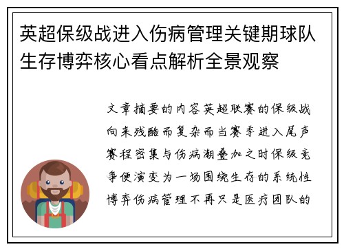 英超保级战进入伤病管理关键期球队生存博弈核心看点解析全景观察 英超保级战进入伤病管理关键期球队生存博弈核心看点解析全景观察