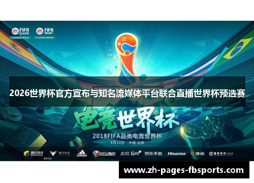 2026世界杯官方宣布与知名流媒体平台联合直播世界杯预选赛