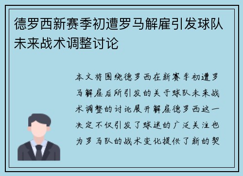 德罗西新赛季初遭罗马解雇引发球队未来战术调整讨论