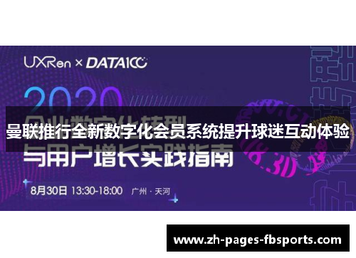 曼联推行全新数字化会员系统提升球迷互动体验