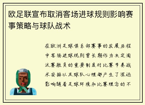 欧足联宣布取消客场进球规则影响赛事策略与球队战术
