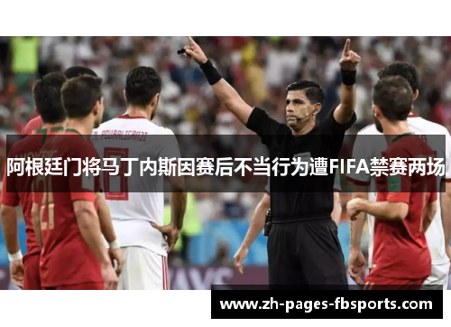 阿根廷门将马丁内斯因赛后不当行为遭FIFA禁赛两场