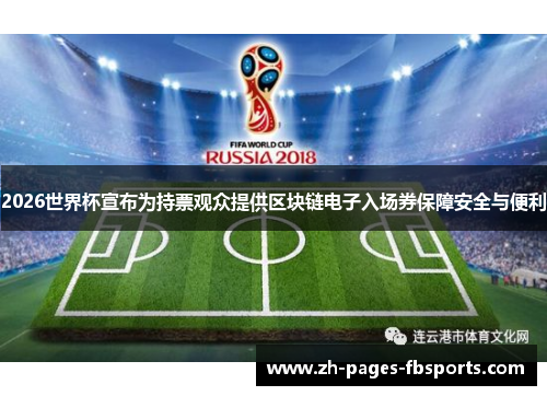 2026世界杯宣布为持票观众提供区块链电子入场券保障安全与便利 2026世界杯宣布为持票观众提供区块链电子入场券保障安全与便利