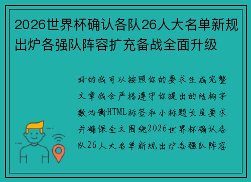 2026世界杯确认各队26人大名单新规出炉各强队阵容扩充备战全面升级 2026世界杯确认各队26人大名单新规出炉各强队阵容扩充备战全面升级