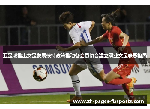 亚足联推出女足发展扶持政策推动各会员协会建立职业女足联赛格局 亚足联推出女足发展扶持政策推动各会员协会建立职业女足联赛格局