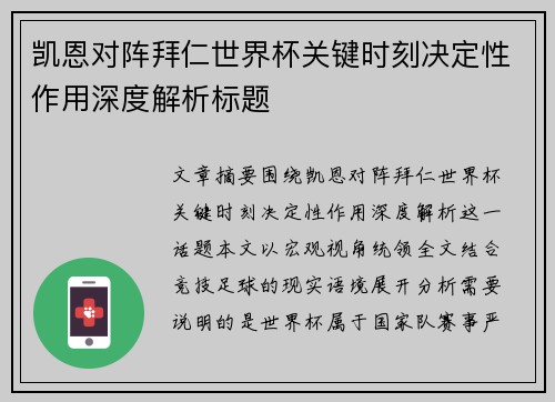 凯恩对阵拜仁世界杯关键时刻决定性作用深度解析标题 凯恩对阵拜仁世界杯关键时刻决定性作用深度解析标题