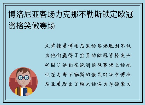 博洛尼亚客场力克那不勒斯锁定欧冠资格笑傲赛场