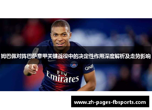 姆巴佩对阵巴萨意甲关键战役中的决定性作用深度解析及走势影响