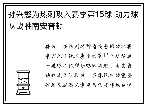 孙兴慜为热刺攻入赛季第15球 助力球队战胜南安普顿
