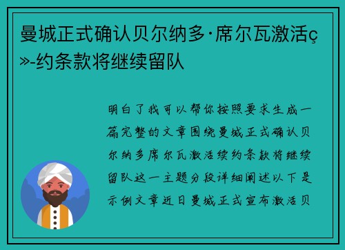 曼城正式确认贝尔纳多·席尔瓦激活续约条款将继续留队 曼城正式确认贝尔纳多·席尔瓦激活续约条款将继续留队