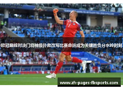 欧冠巅峰对决门将神级扑救改写比赛命运成为关键胜负分水岭时刻 欧冠巅峰对决门将神级扑救改写比赛命运成为关键胜负分水岭时刻