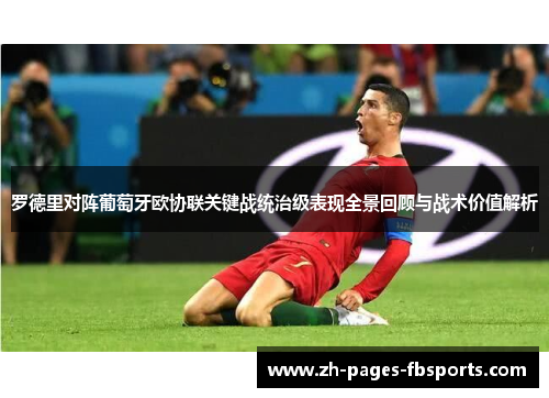 罗德里对阵葡萄牙欧协联关键战统治级表现全景回顾与战术价值解析 罗德里对阵葡萄牙欧协联关键战统治级表现全景回顾与战术价值解析