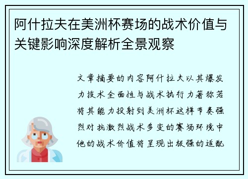 阿什拉夫在美洲杯赛场的战术价值与关键影响深度解析全景观察