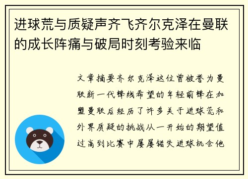 进球荒与质疑声齐飞齐尔克泽在曼联的成长阵痛与破局时刻考验来临 进球荒与质疑声齐飞齐尔克泽在曼联的成长阵痛与破局时刻考验来临