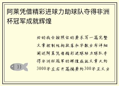 阿莱凭借精彩进球力助球队夺得非洲杯冠军成就辉煌 阿莱凭借精彩进球力助球队夺得非洲杯冠军成就辉煌