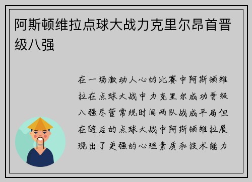 阿斯顿维拉点球大战力克里尔昂首晋级八强 阿斯顿维拉点球大战力克里尔昂首晋级八强