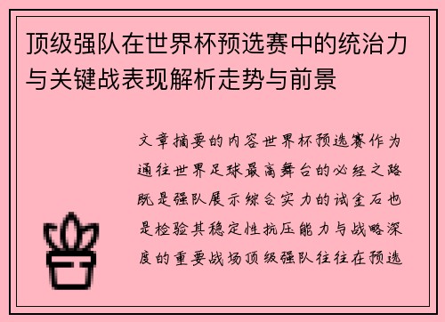 顶级强队在世界杯预选赛中的统治力与关键战表现解析走势与前景