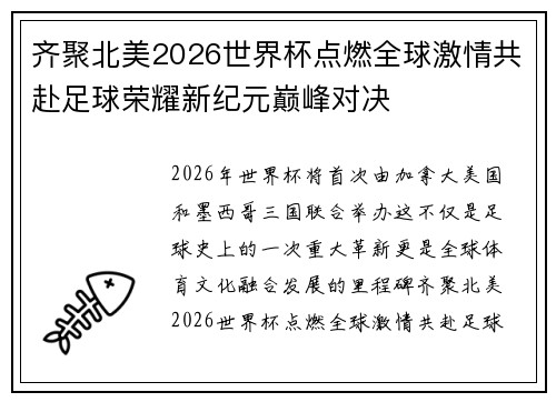 齐聚北美2026世界杯点燃全球激情共赴足球荣耀新纪元巅峰对决