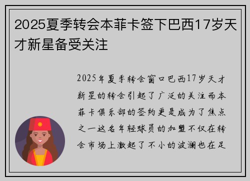 2025夏季转会本菲卡签下巴西17岁天才新星备受关注 2025夏季转会本菲卡签下巴西17岁天才新星备受关注