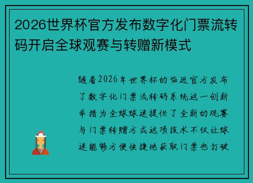 2026世界杯官方发布数字化门票流转码开启全球观赛与转赠新模式