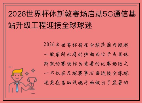 2026世界杯休斯敦赛场启动5G通信基站升级工程迎接全球球迷