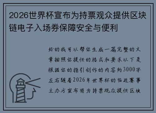 2026世界杯宣布为持票观众提供区块链电子入场券保障安全与便利 2026世界杯宣布为持票观众提供区块链电子入场券保障安全与便利