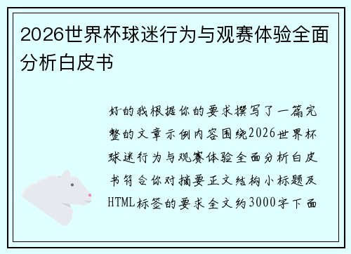 2026世界杯球迷行为与观赛体验全面分析白皮书 2026世界杯球迷行为与观赛体验全面分析白皮书