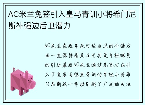 AC米兰免签引入皇马青训小将希门尼斯补强边后卫潜力 AC米兰免签引入皇马青训小将希门尼斯补强边后卫潜力