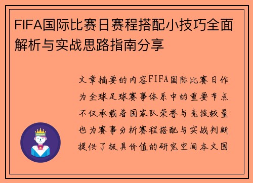 FIFA国际比赛日赛程搭配小技巧全面解析与实战思路指南分享