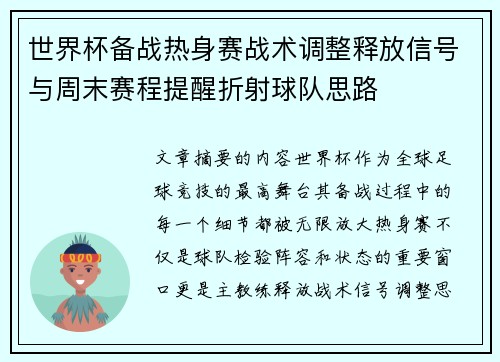 世界杯备战热身赛战术调整释放信号与周末赛程提醒折射球队思路 世界杯备战热身赛战术调整释放信号与周末赛程提醒折射球队思路