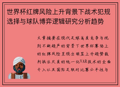世界杯红牌风险上升背景下战术犯规选择与球队博弈逻辑研究分析趋势 世界杯红牌风险上升背景下战术犯规选择与球队博弈逻辑研究分析趋势