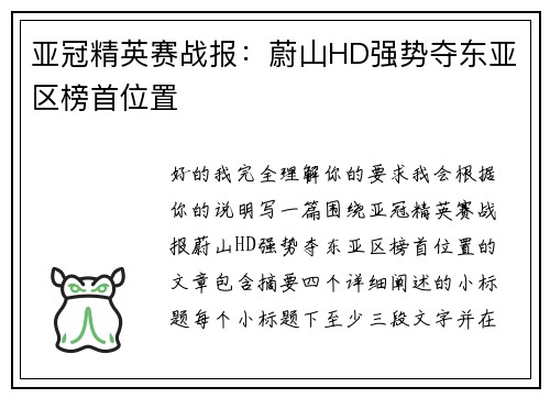 亚冠精英赛战报：蔚山HD强势夺东亚区榜首位置
