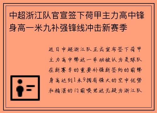 中超浙江队官宣签下荷甲主力高中锋身高一米九补强锋线冲击新赛季