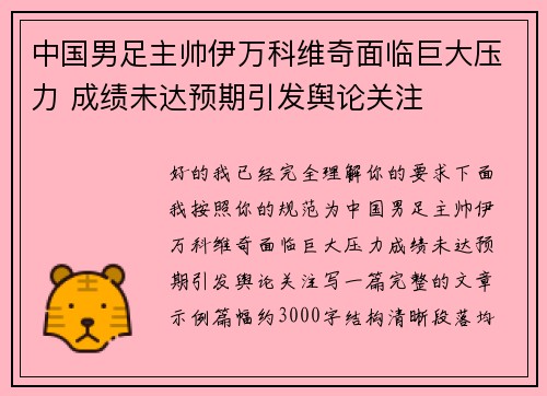 中国男足主帅伊万科维奇面临巨大压力 成绩未达预期引发舆论关注