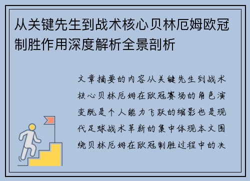 从关键先生到战术核心贝林厄姆欧冠制胜作用深度解析全景剖析