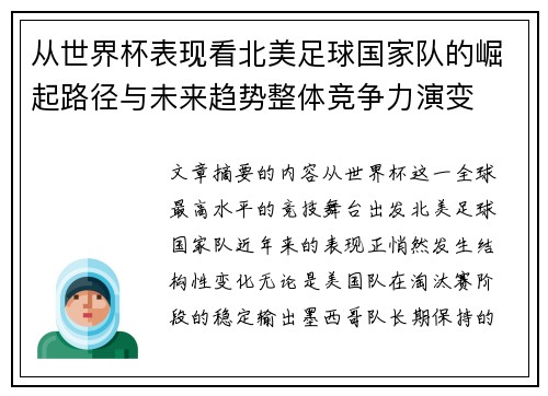 从世界杯表现看北美足球国家队的崛起路径与未来趋势整体竞争力演变
