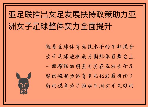 亚足联推出女足发展扶持政策助力亚洲女子足球整体实力全面提升